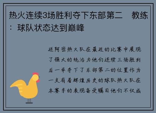 热火连续3场胜利夺下东部第二　教练：球队状态达到巅峰